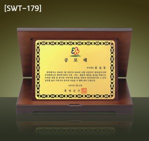 (SWT-179) 원목 상패 (大 24만, 中 22만)