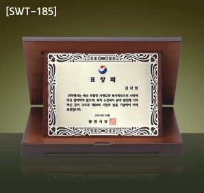 (SWT-185) 원목 상패 (大 24만, 中 22만)
