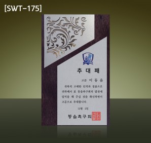 (SWT-175) 원목 상패 (20만)