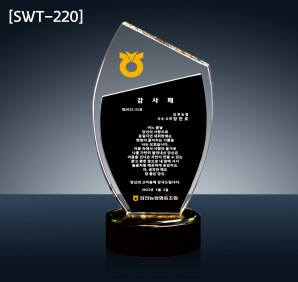 (SWT-220) 고급 크리스탈 상패 (28만)
