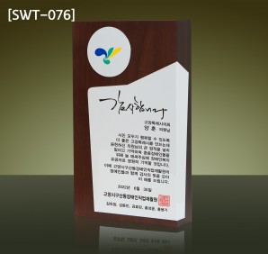 (SWT-076) 원목 상패 (22만)