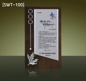 (SWT-100) 원목 상패 (21만)