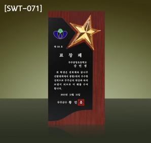 (SWT-071) 원목 상패 (22만)